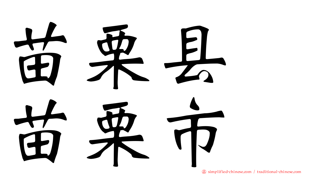 苗栗县　苗栗市